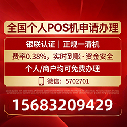 勉县手把手教你免费领取个人POS机,费率透明秒到账无风险